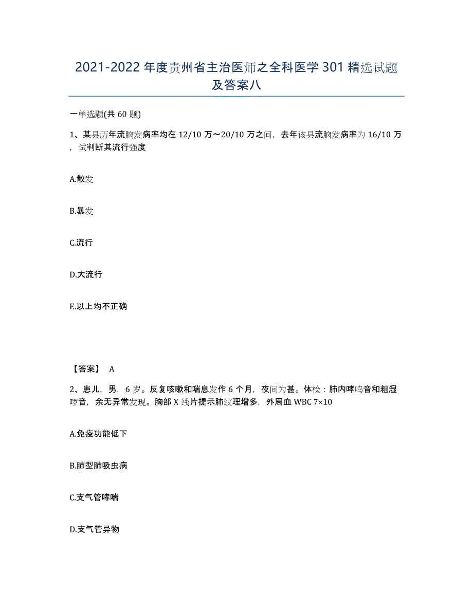 2021-2022年度贵州省主治医师之全科医学301试题及答案八_第1页