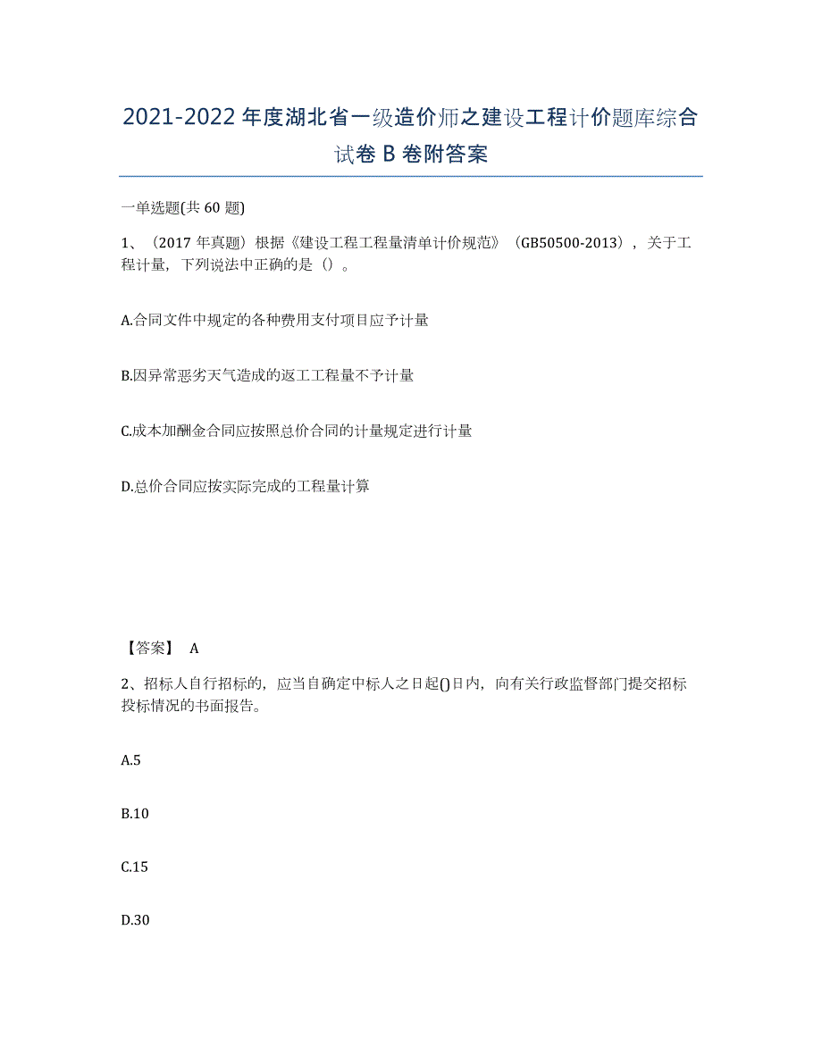 2021-2022年度湖北省一级造价师之建设工程计价题库综合试卷B卷附答案_第1页