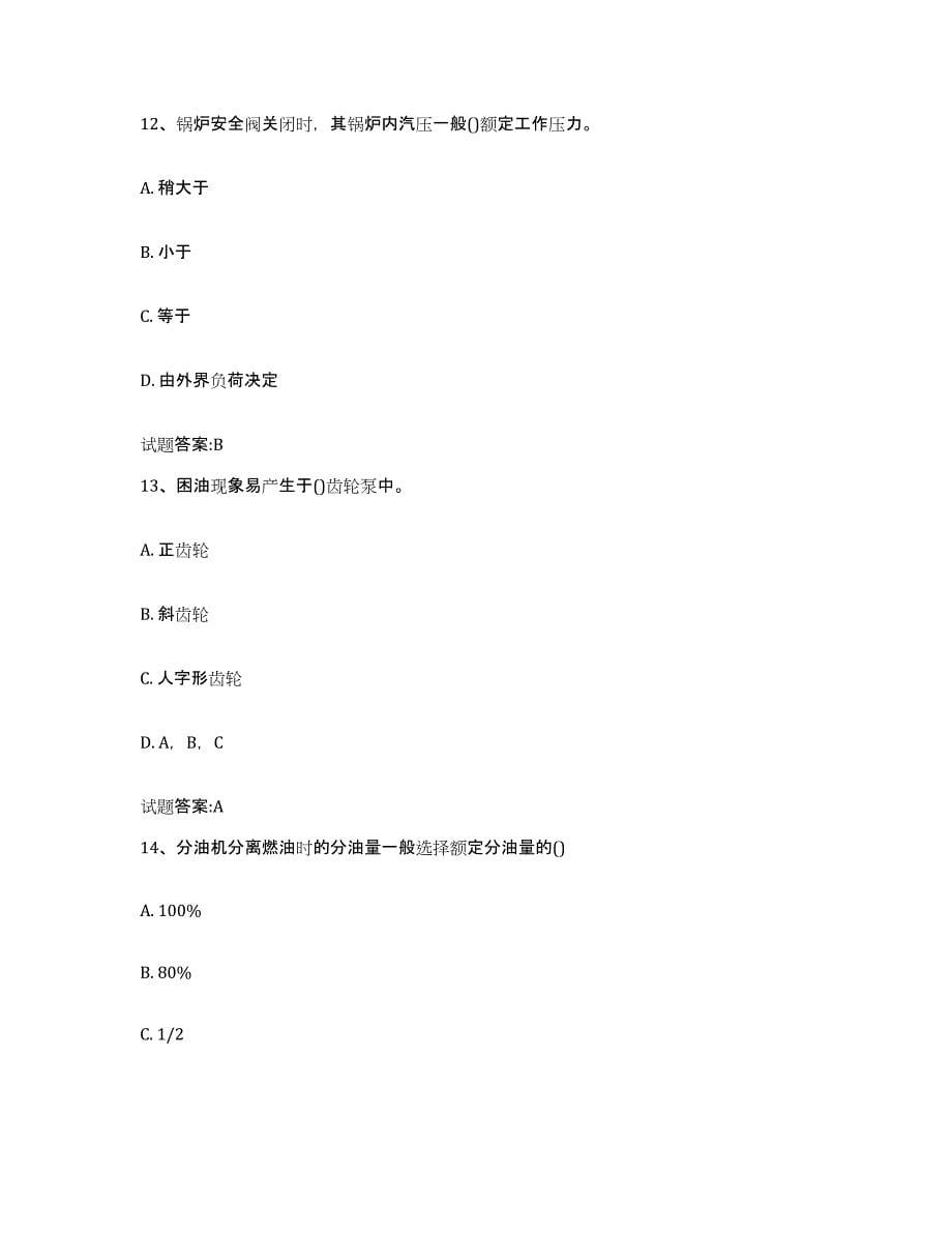2021-2022年度江苏省值班机工考试测试卷(含答案)_第5页