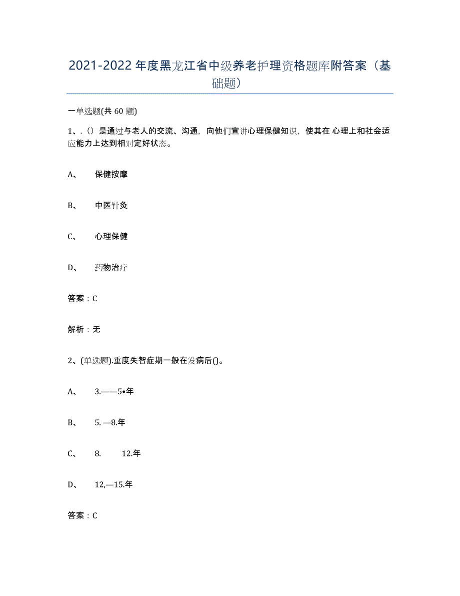 2021-2022年度黑龙江省中级养老护理资格题库附答案（基础题）_第1页