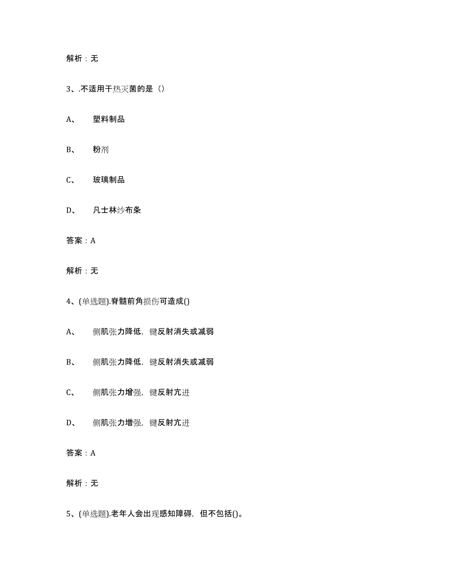 2021-2022年度黑龙江省中级养老护理资格题库附答案（基础题）_第2页