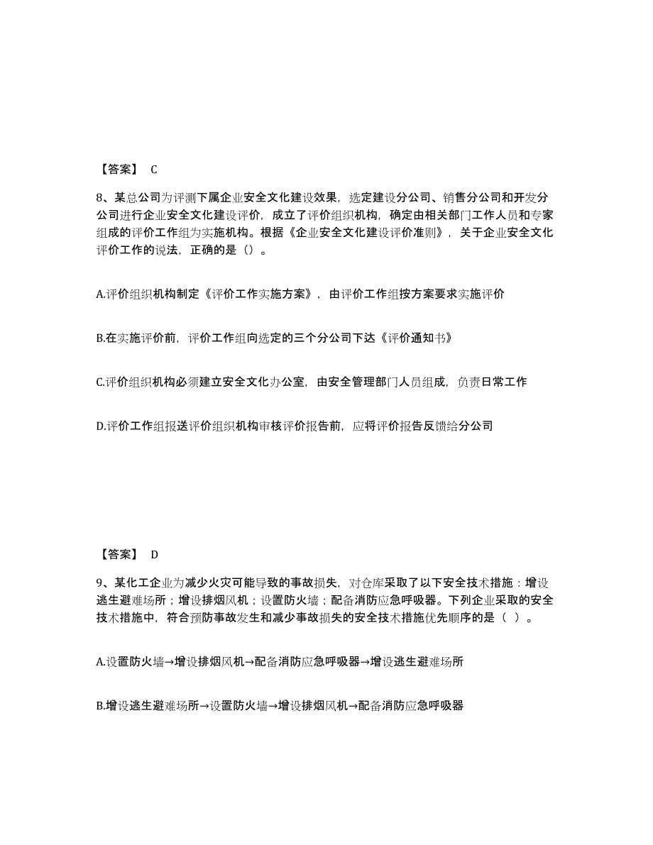 2021-2022年度陕西省中级注册安全工程师之安全生产管理试题及答案九_第5页
