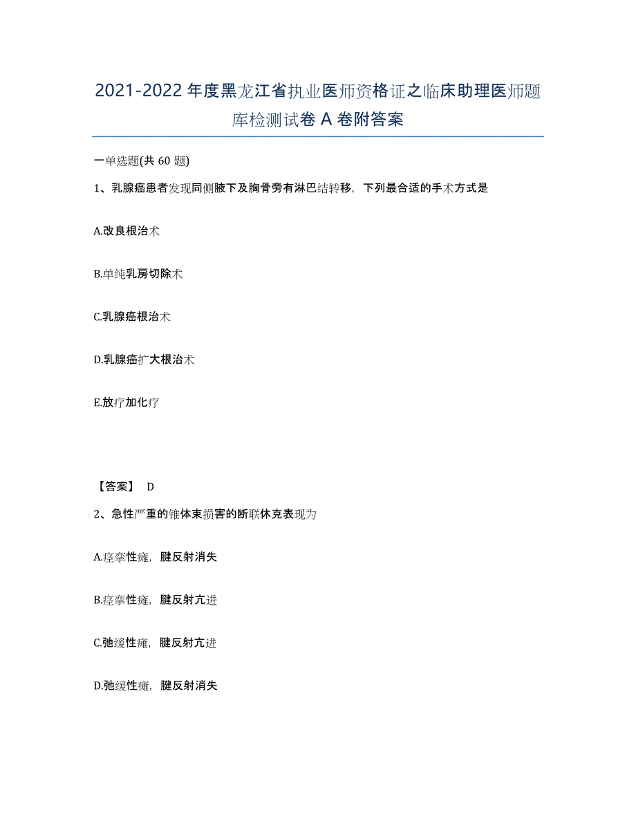 2021-2022年度黑龙江省执业医师资格证之临床助理医师题库检测试卷A卷附答案_第1页