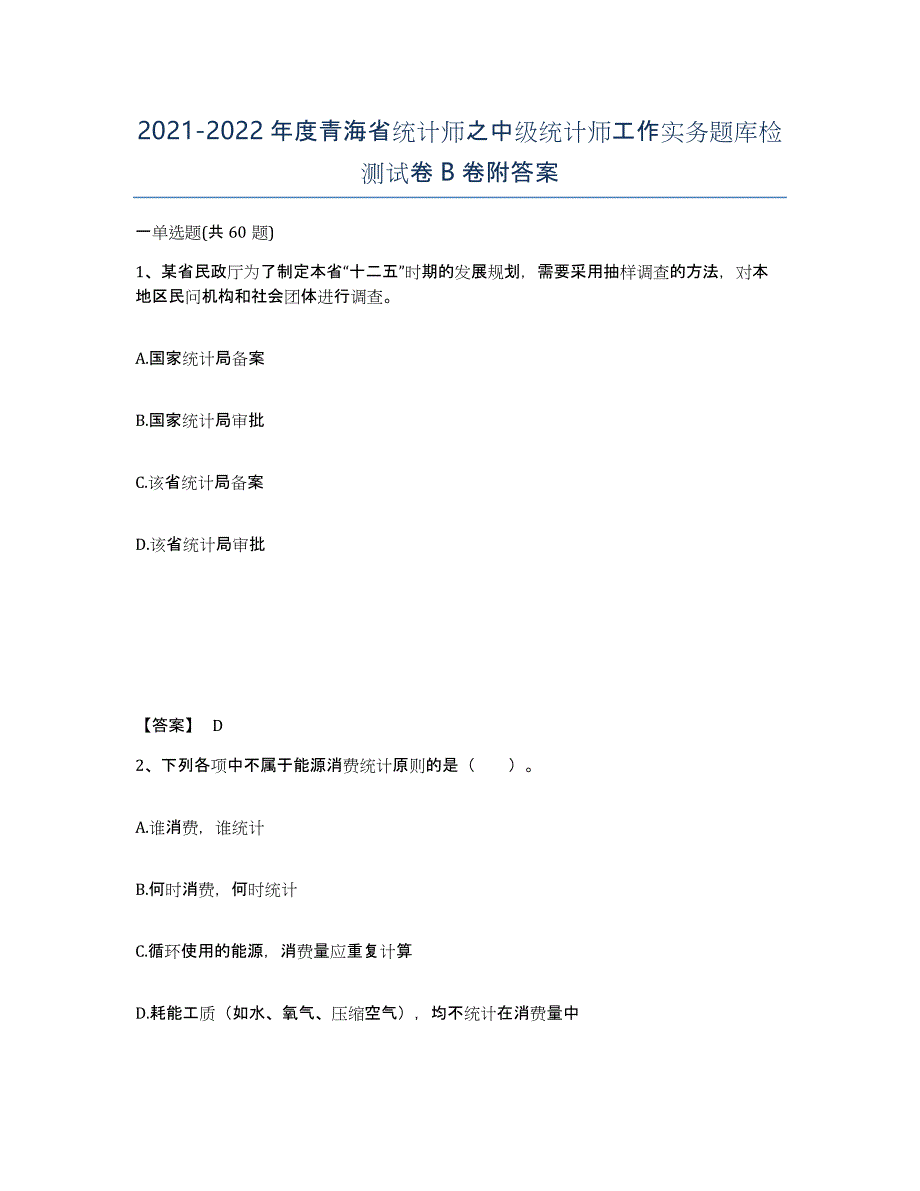 2021-2022年度青海省统计师之中级统计师工作实务题库检测试卷B卷附答案_第1页