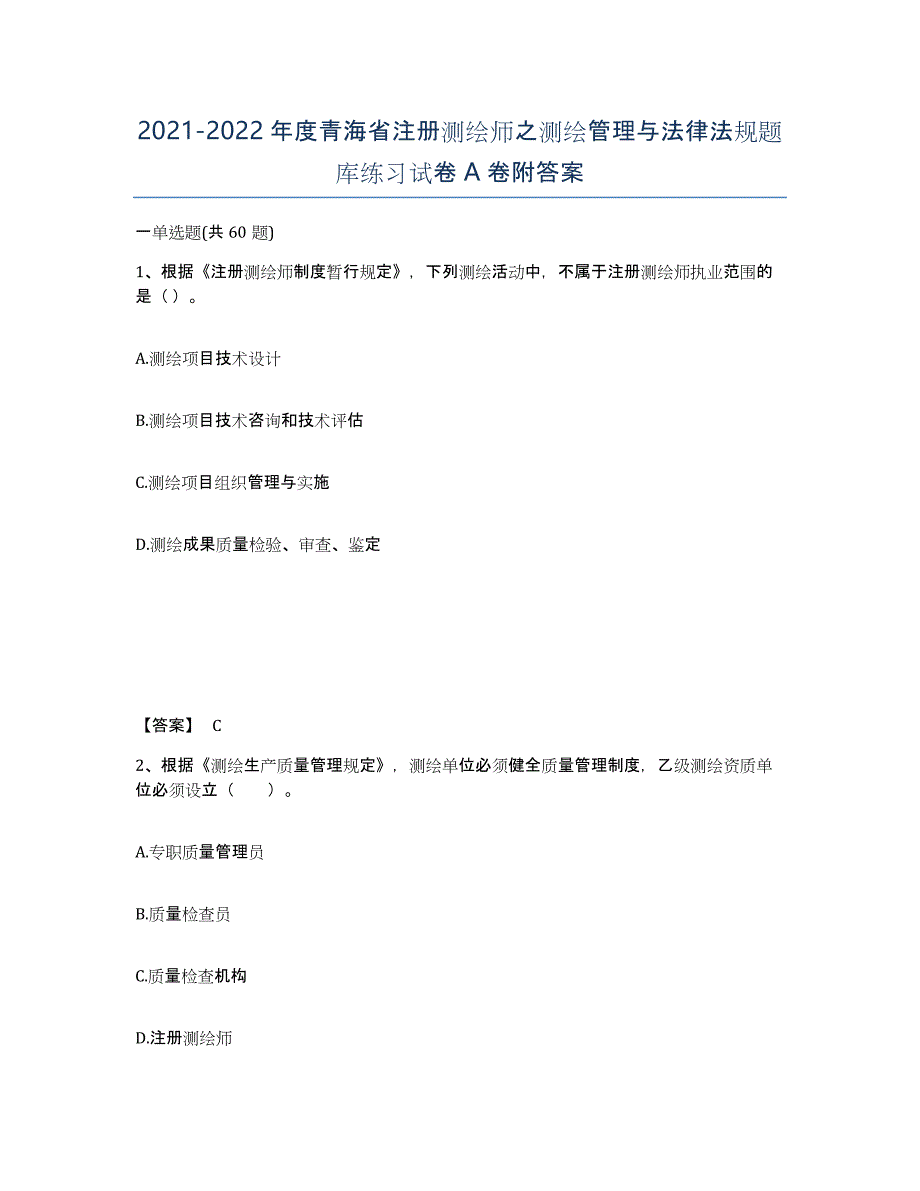 2021-2022年度青海省注册测绘师之测绘管理与法律法规题库练习试卷A卷附答案_第1页