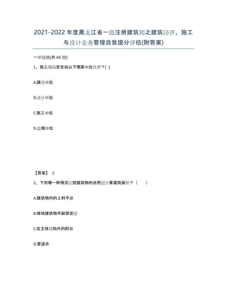 2021-2022年度黑龙江省一级注册建筑师之建筑经济、施工与设计业务管理自我提分评估(附答案)_第1页