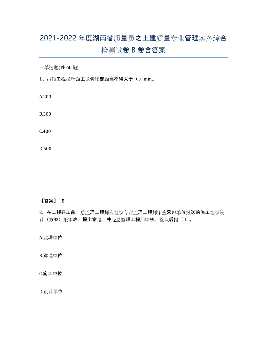 2021-2022年度湖南省质量员之土建质量专业管理实务综合检测试卷B卷含答案_第1页