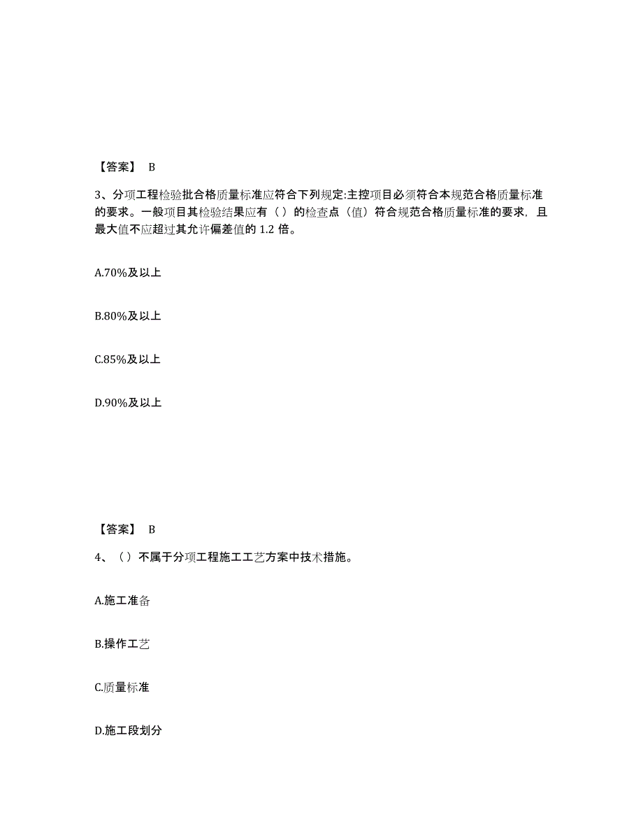 2021-2022年度湖南省质量员之土建质量专业管理实务综合检测试卷B卷含答案_第2页