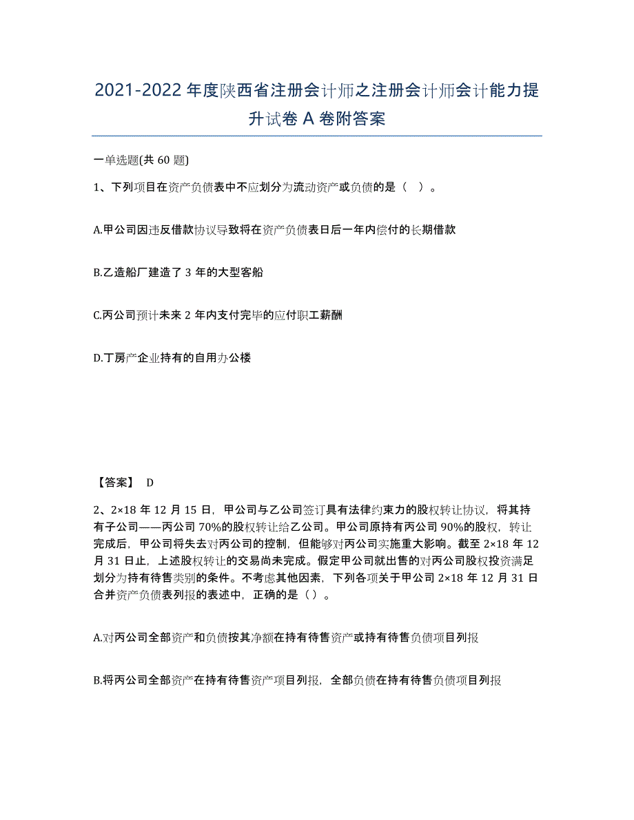 2021-2022年度陕西省注册会计师之注册会计师会计能力提升试卷A卷附答案_第1页