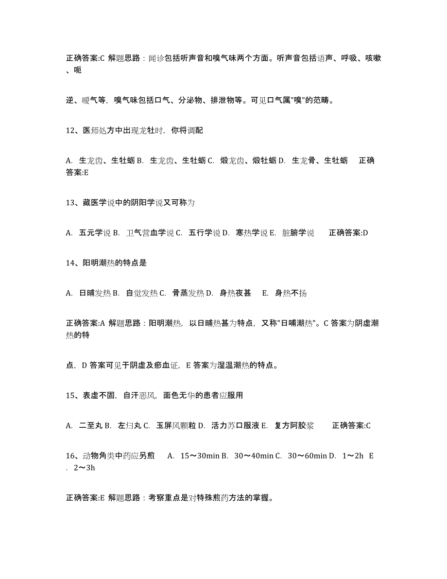 2021-2022年度青海省执业中药师押题练习试卷A卷附答案_第3页