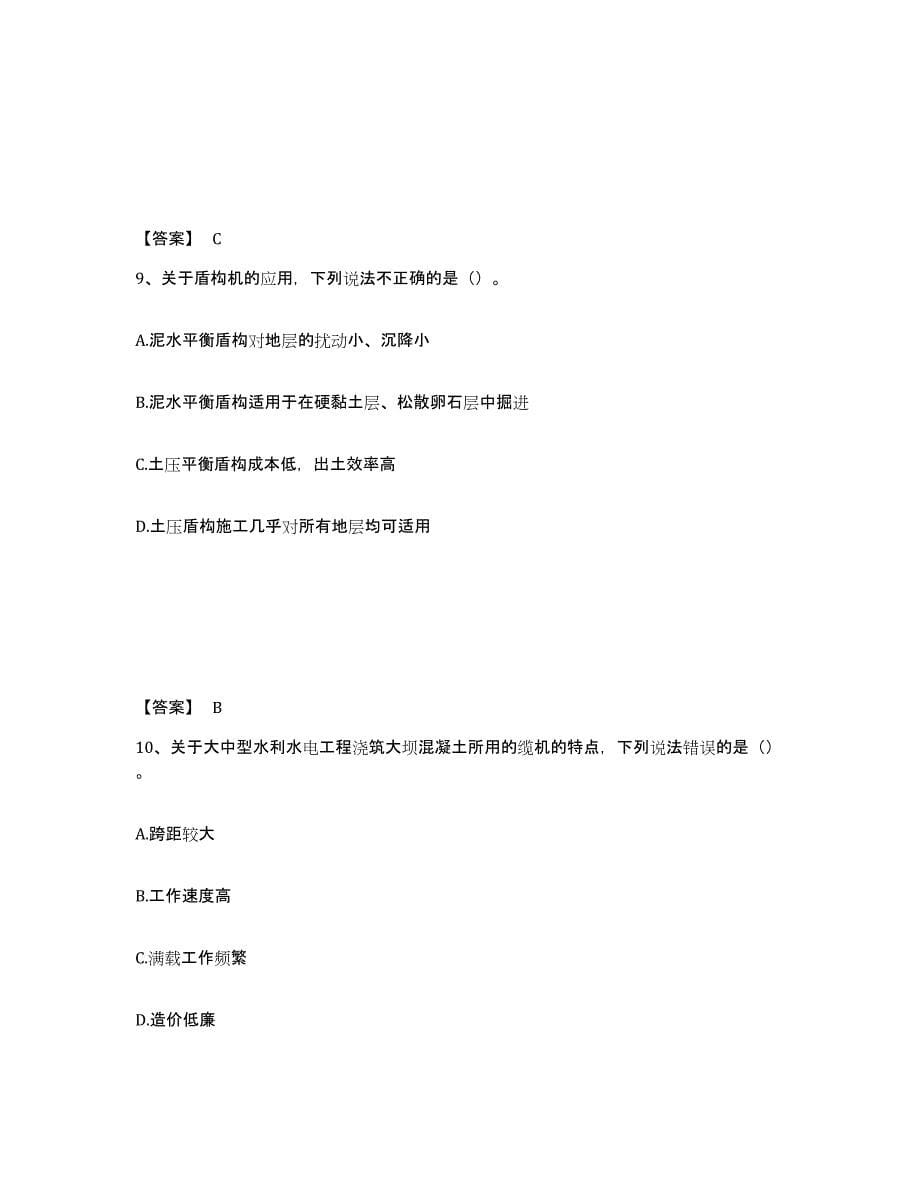 2021-2022年度黑龙江省一级造价师之建设工程技术与计量（水利）练习题(十)及答案_第5页