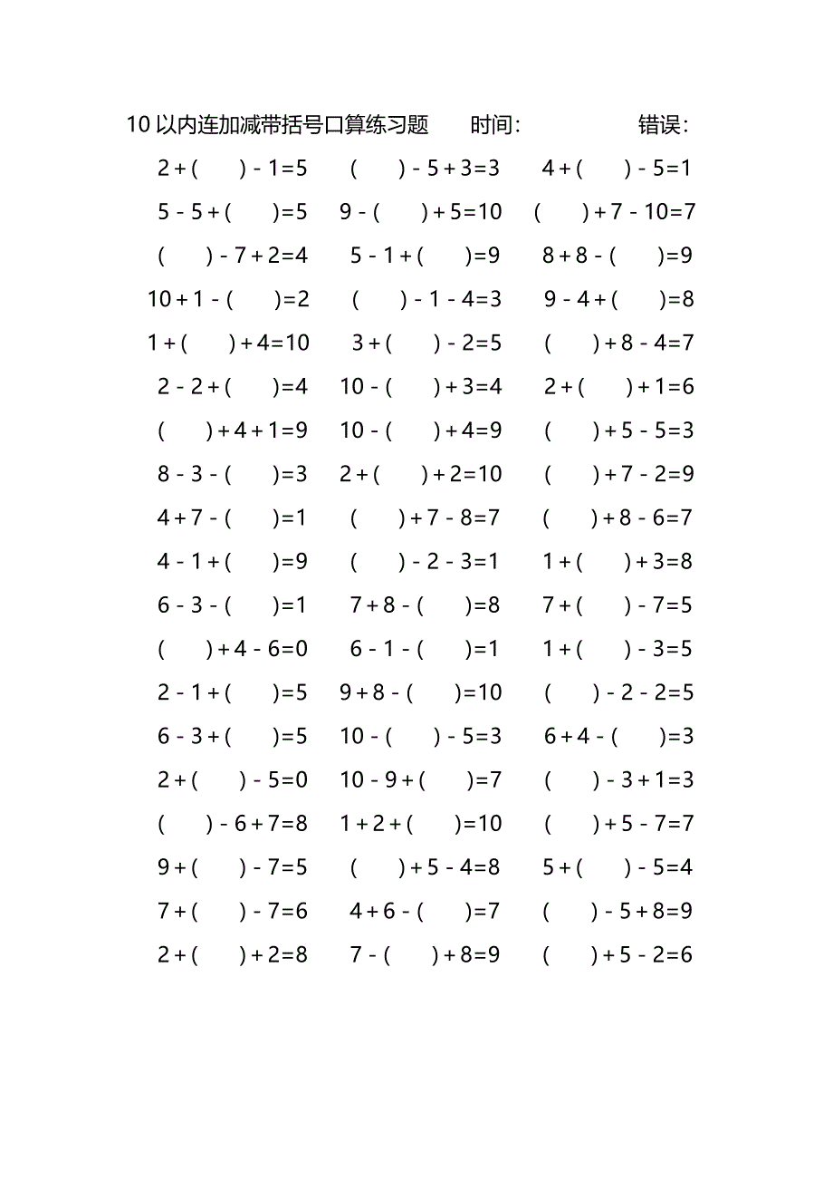 10以内连加减带括号口算练习题 (211)_第1页