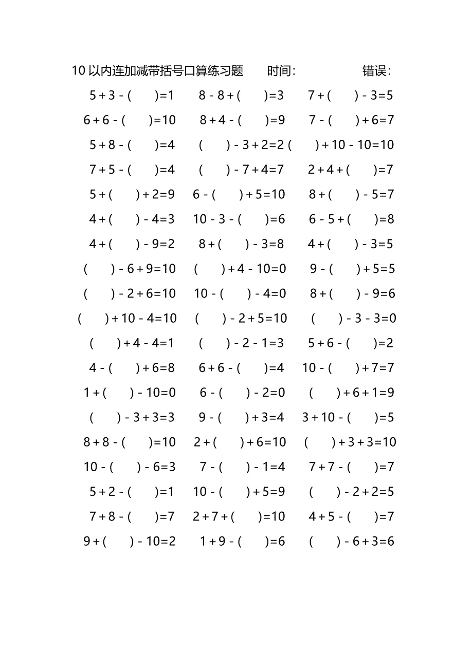 10以内连加减带括号口算练习题 (211)_第2页