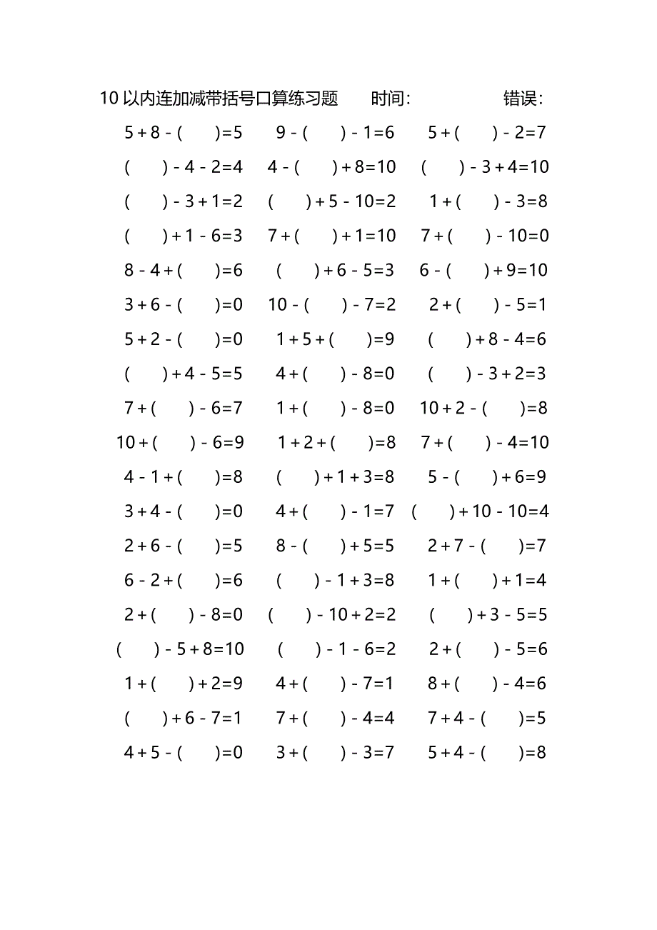 10以内连加减带括号口算练习题 (211)_第3页