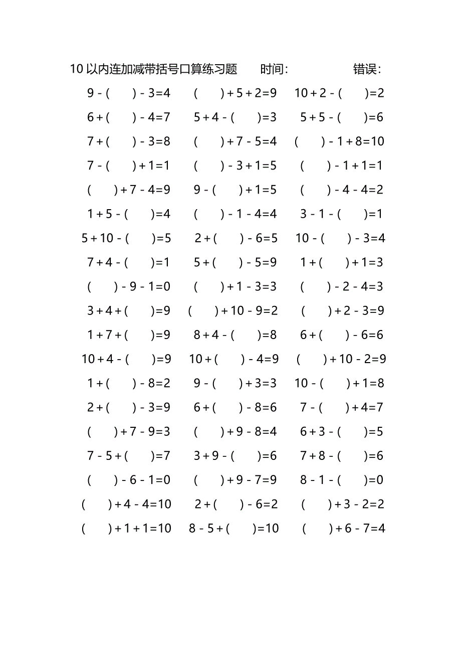 10以内连加减带括号口算练习题 (211)_第4页