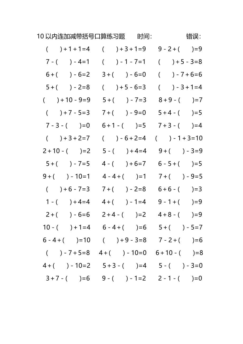 10以内连加减带括号口算练习题 (211)_第5页