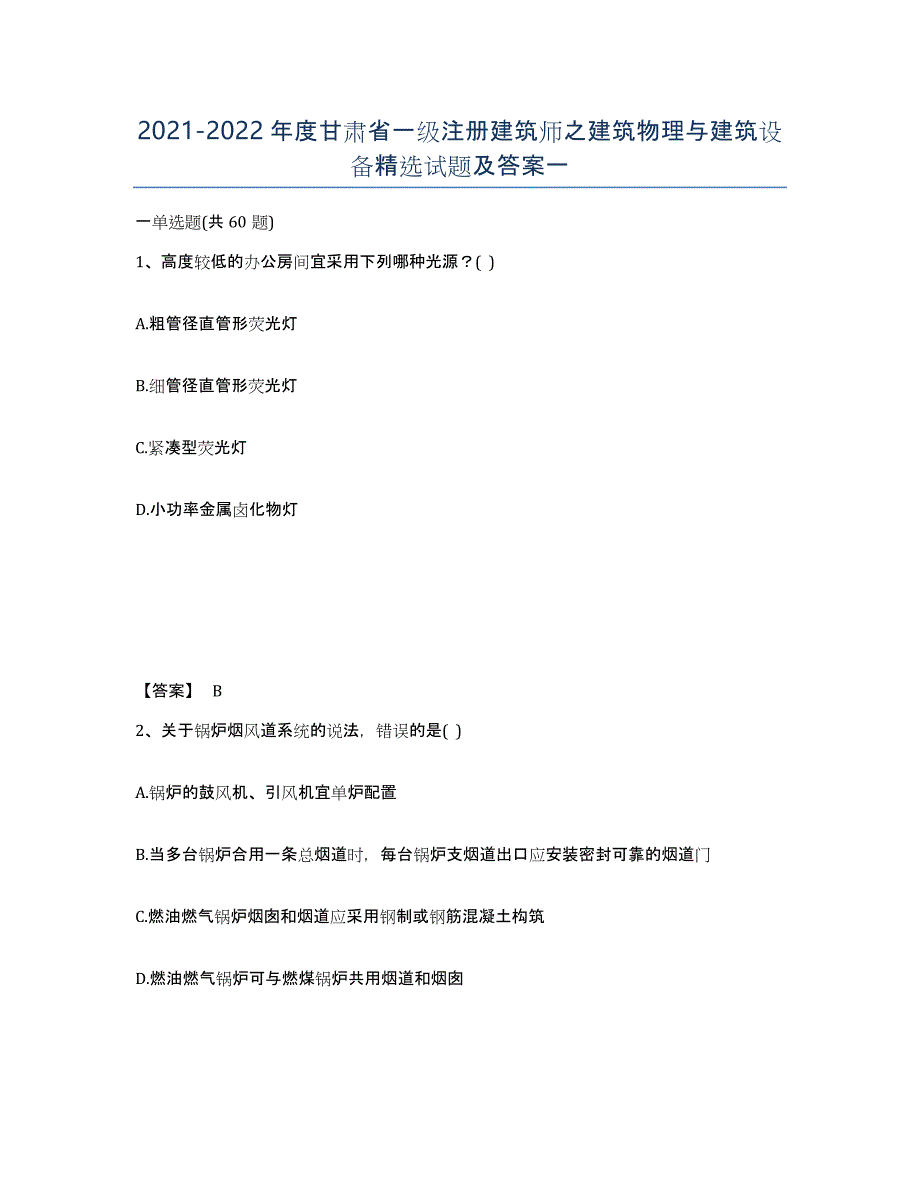 2021-2022年度甘肃省一级注册建筑师之建筑物理与建筑设备试题及答案一_第1页