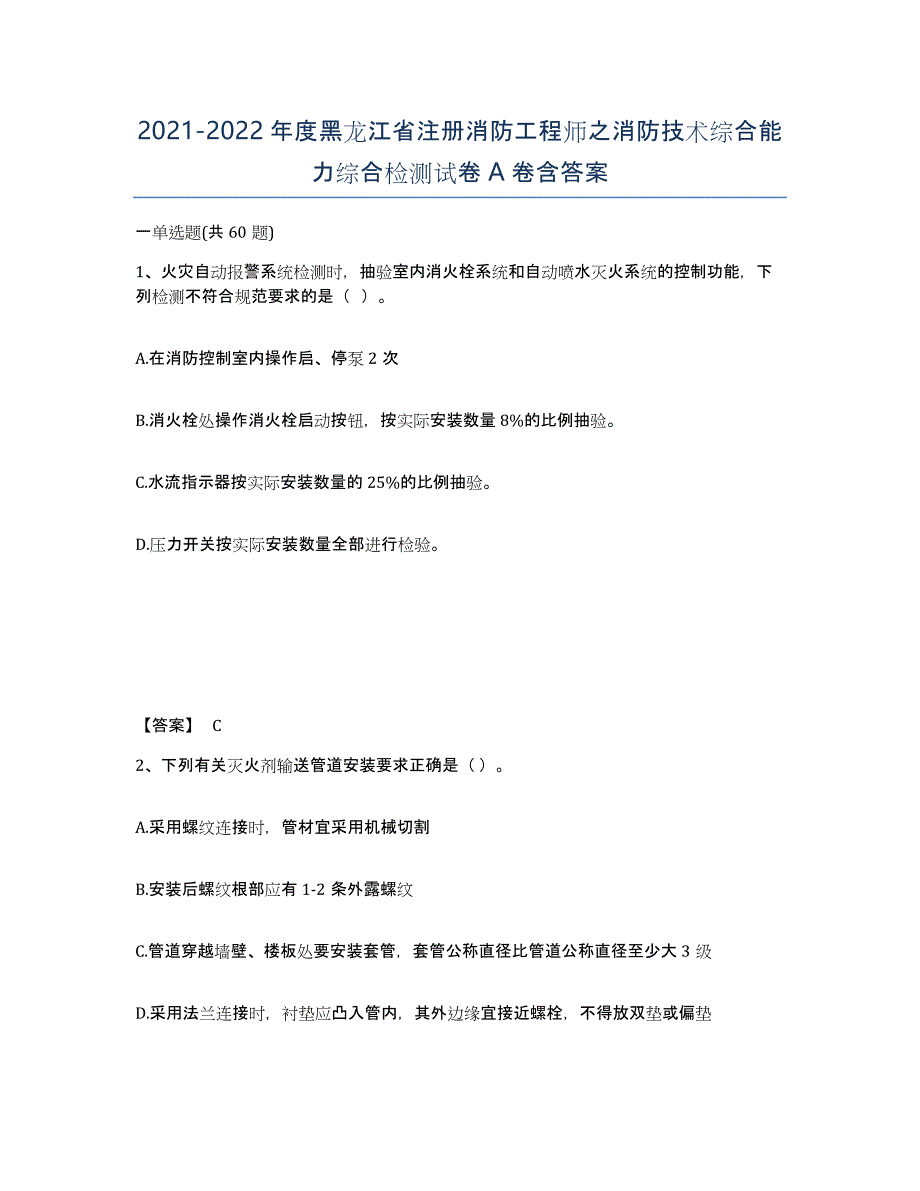 2021-2022年度黑龙江省注册消防工程师之消防技术综合能力综合检测试卷A卷含答案_第1页