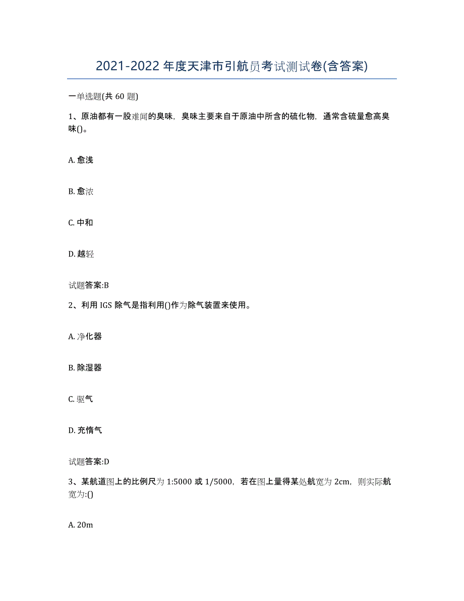 2021-2022年度天津市引航员考试测试卷(含答案)_第1页