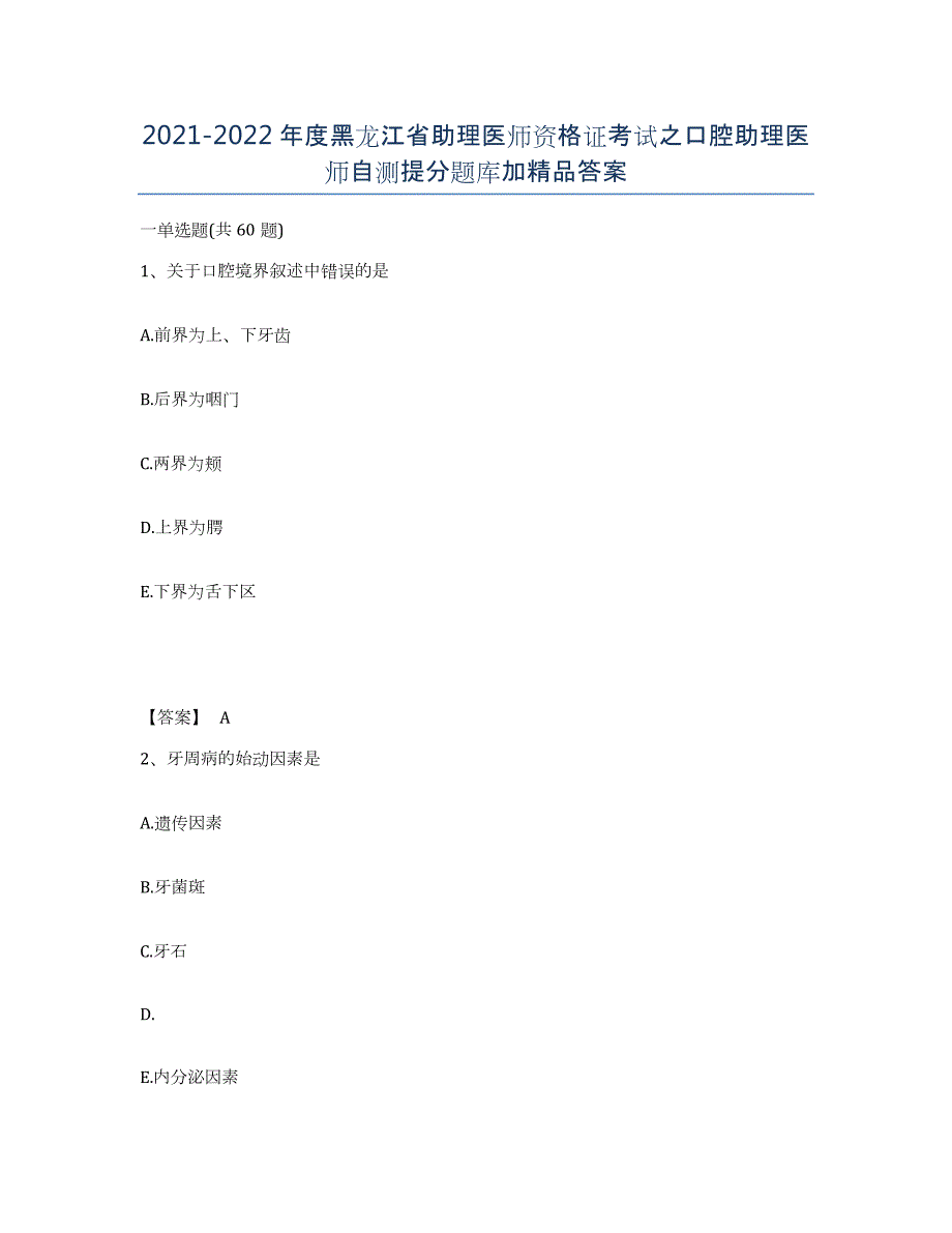 2021-2022年度黑龙江省助理医师资格证考试之口腔助理医师自测提分题库加答案_第1页