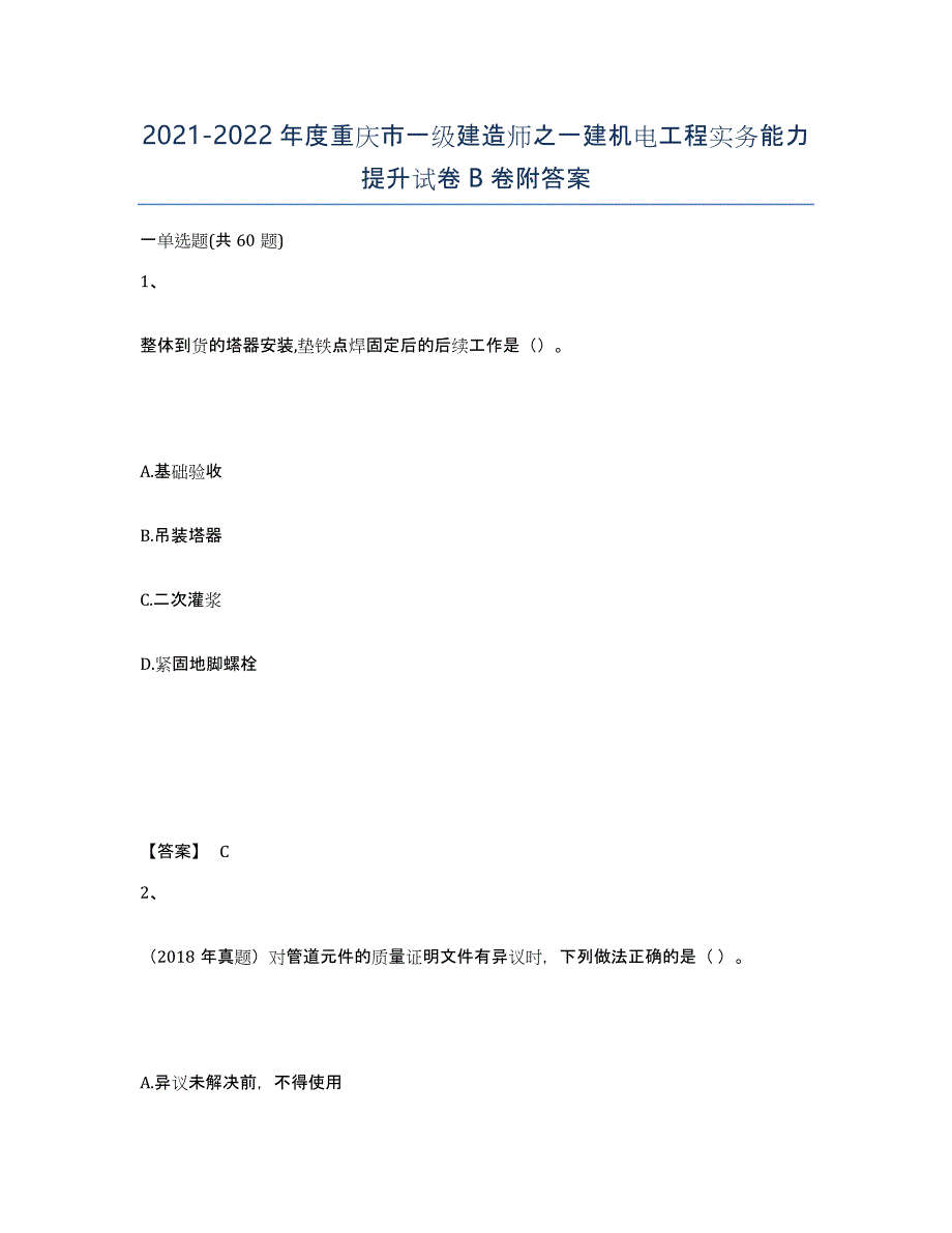 2021-2022年度重庆市一级建造师之一建机电工程实务能力提升试卷B卷附答案_第1页