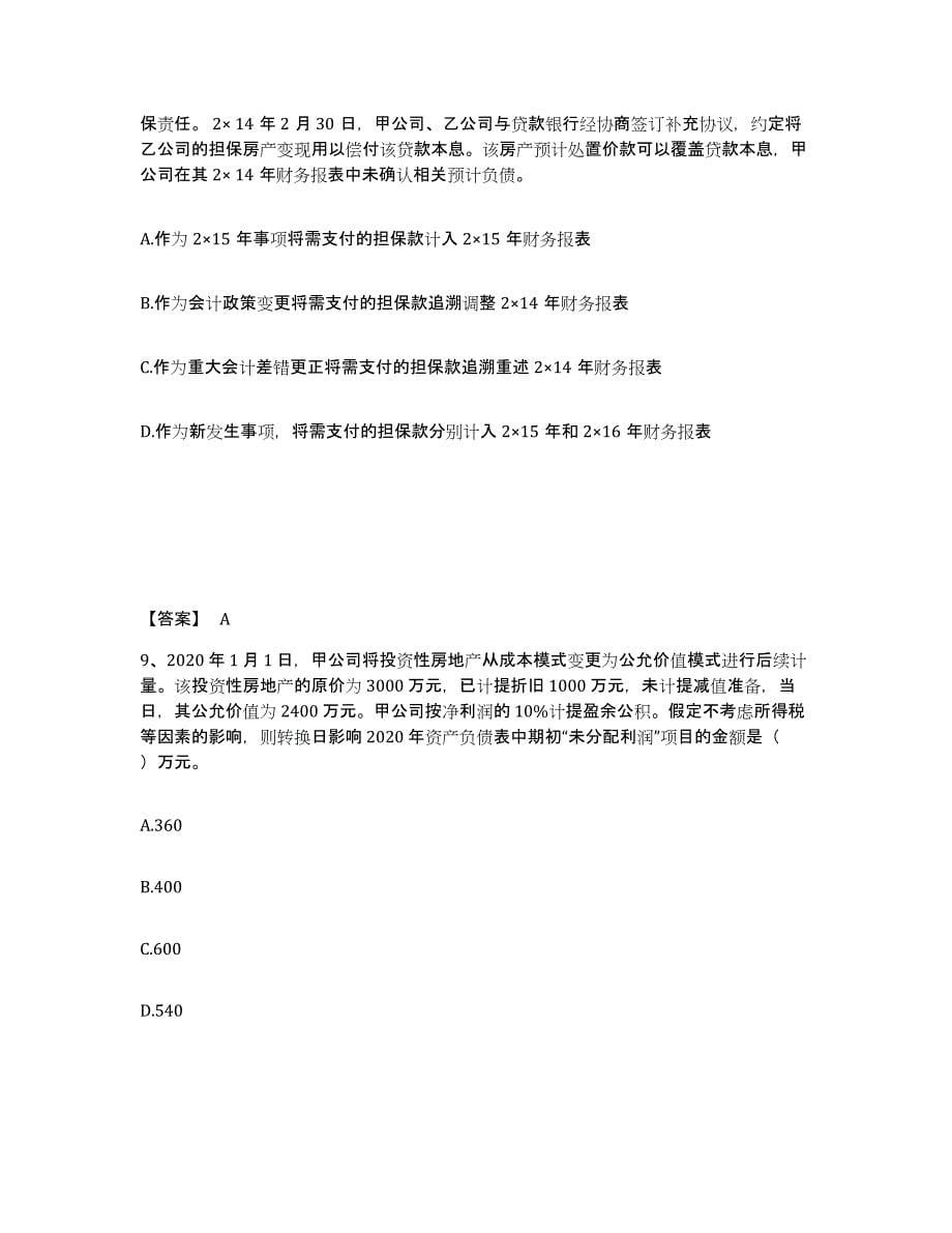 2021-2022年度辽宁省注册会计师之注册会计师会计练习题(九)及答案_第5页