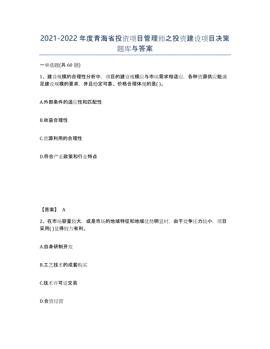 2021-2022年度青海省投资项目管理师之投资建设项目决策题库与答案_第1页