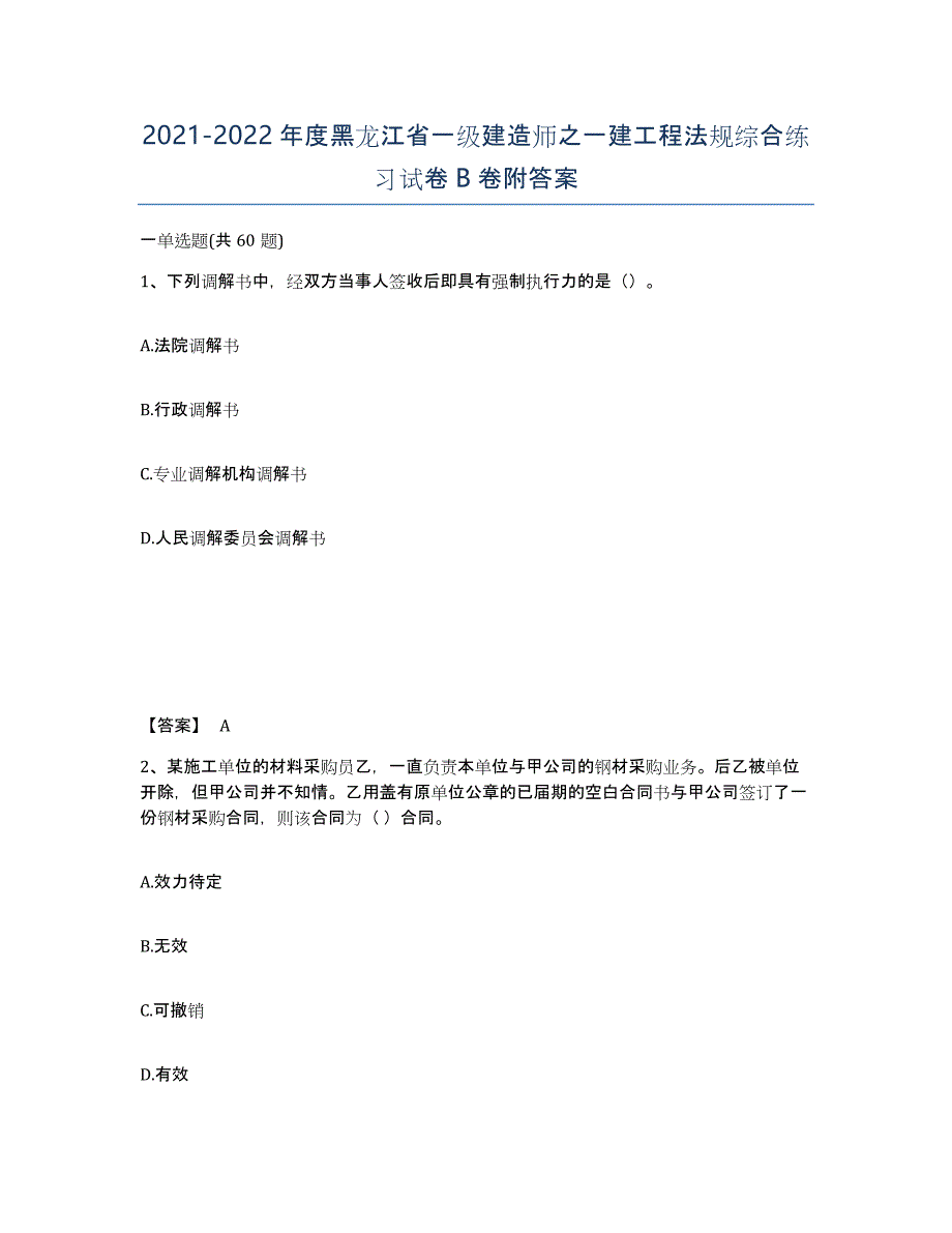 2021-2022年度黑龙江省一级建造师之一建工程法规综合练习试卷B卷附答案_第1页