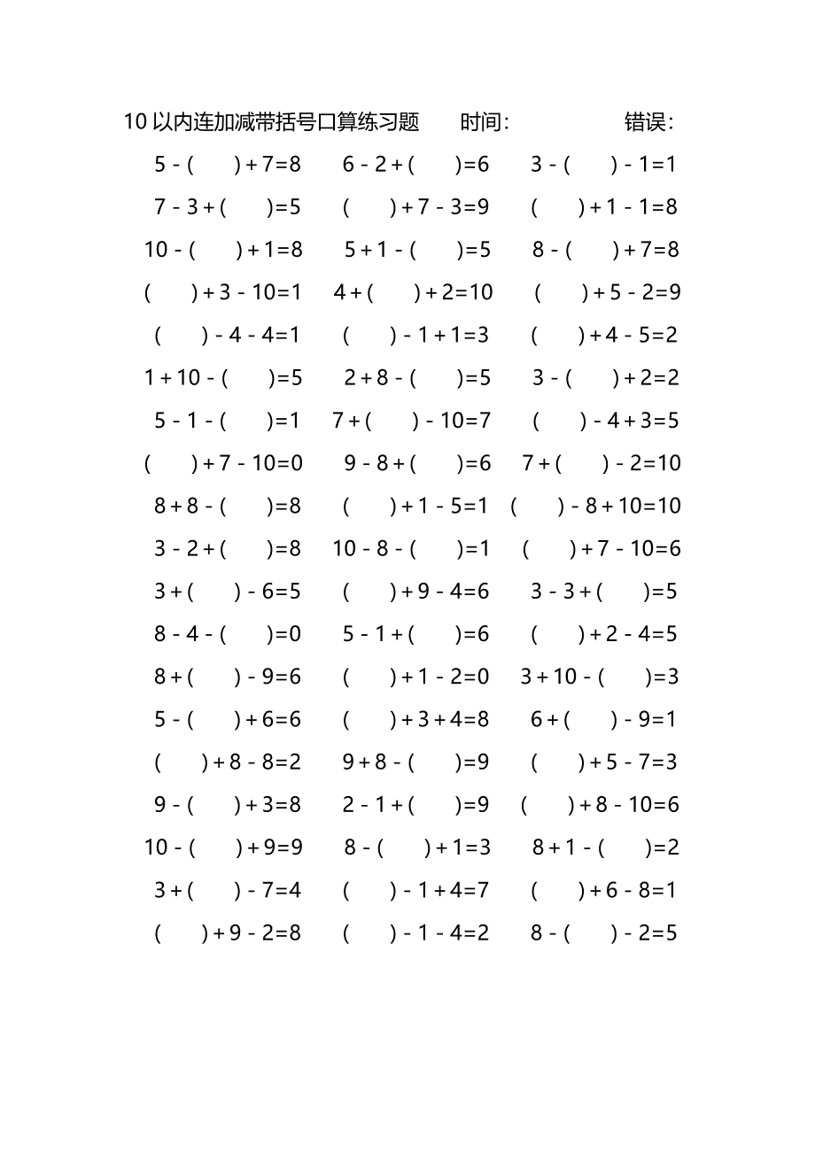 10以内连加减带括号口算练习题 (61)_第1页