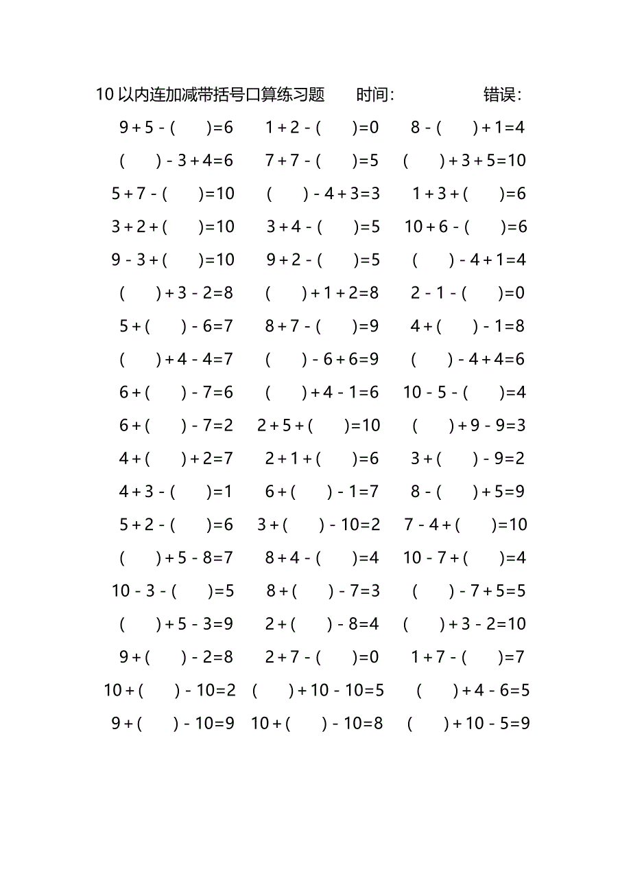 10以内连加减带括号口算练习题 (61)_第2页