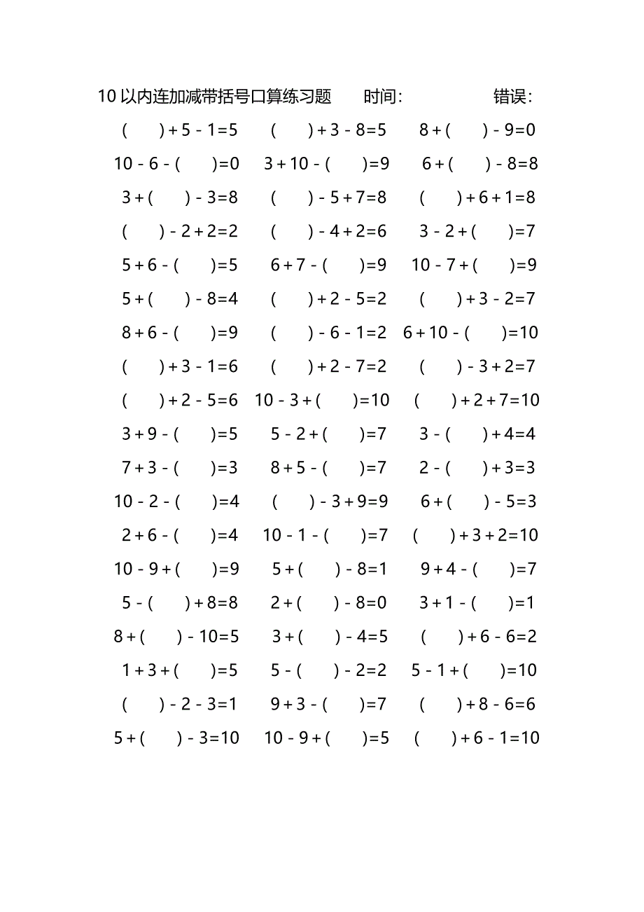 10以内连加减带括号口算练习题 (61)_第3页
