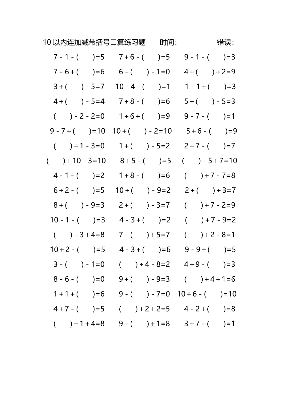 10以内连加减带括号口算练习题 (61)_第4页
