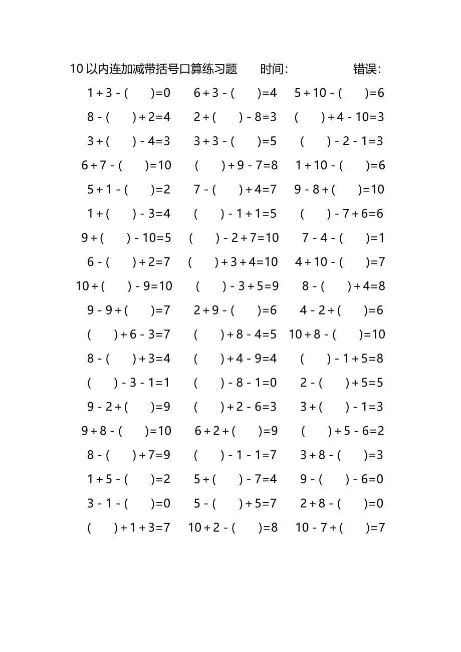 10以内连加减带括号口算练习题 (61)_第5页
