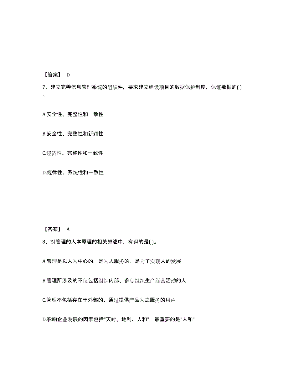 2021-2022年度青海省投资项目管理师之投资建设项目组织全真模拟考试试卷A卷含答案_第4页