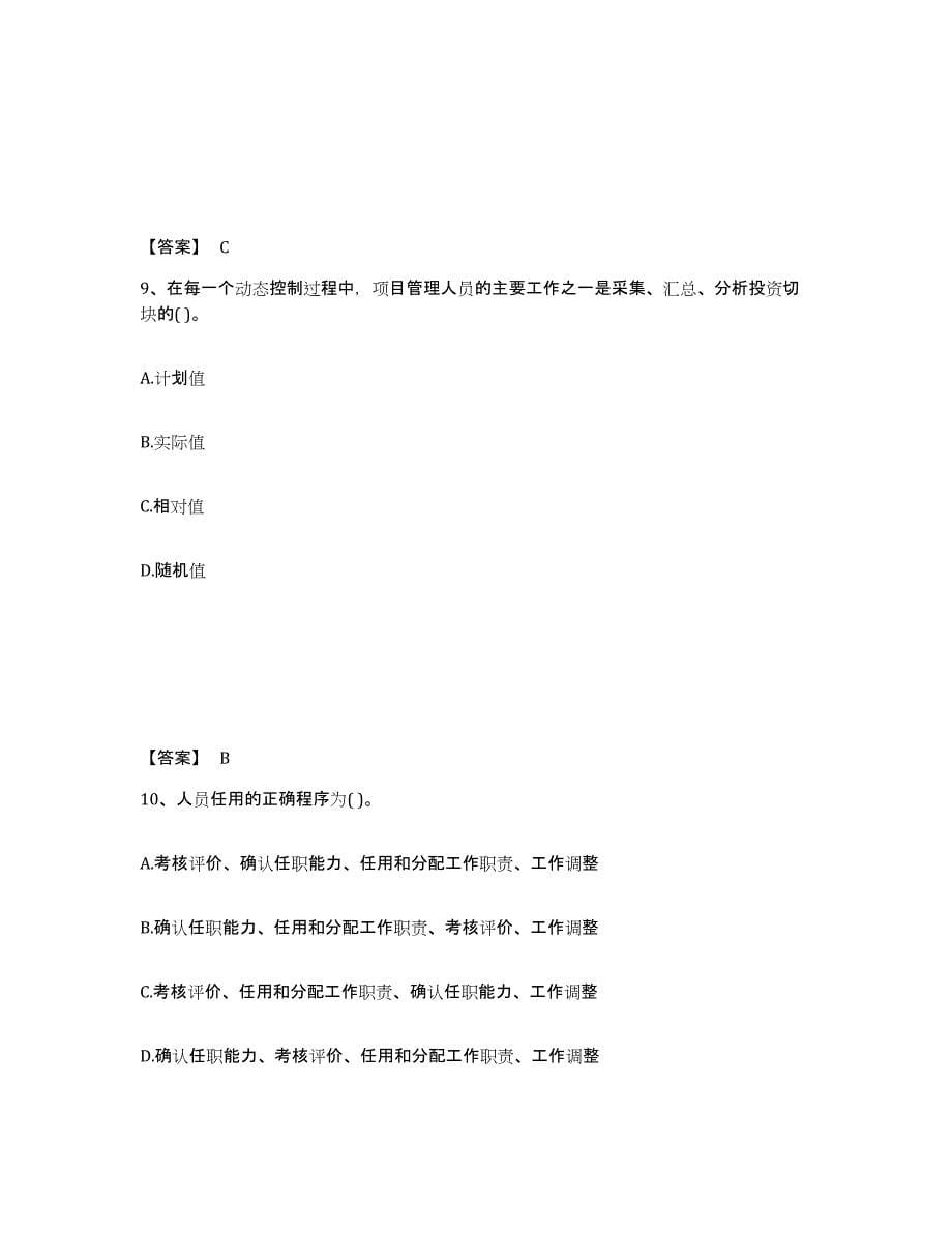 2021-2022年度青海省投资项目管理师之投资建设项目组织全真模拟考试试卷A卷含答案_第5页