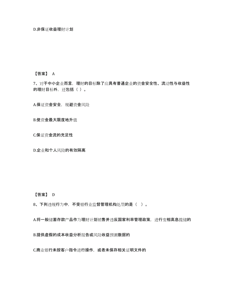 2021-2022年度陕西省中级银行从业资格之中级个人理财试题及答案一_第4页