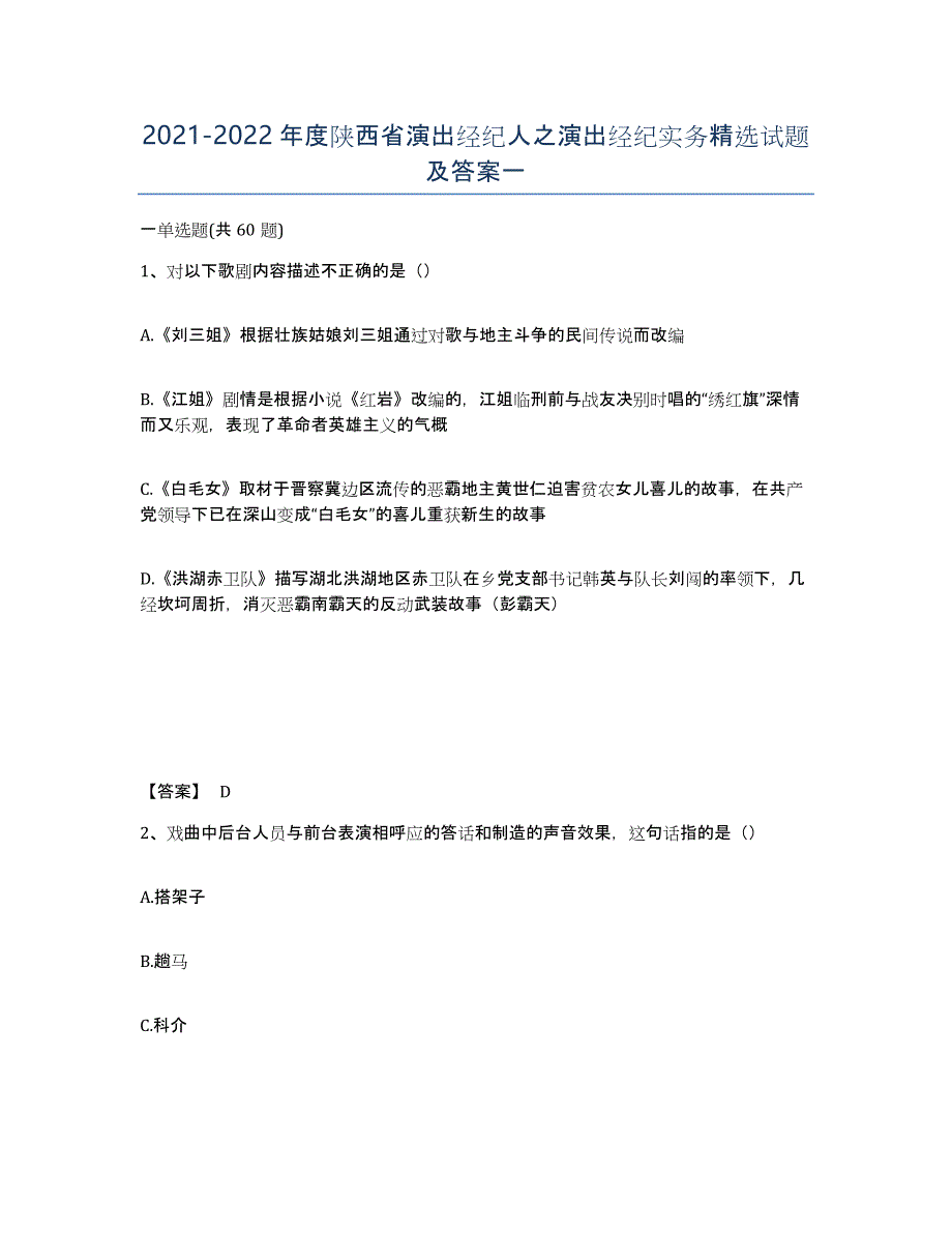 2021-2022年度陕西省演出经纪人之演出经纪实务试题及答案一_第1页