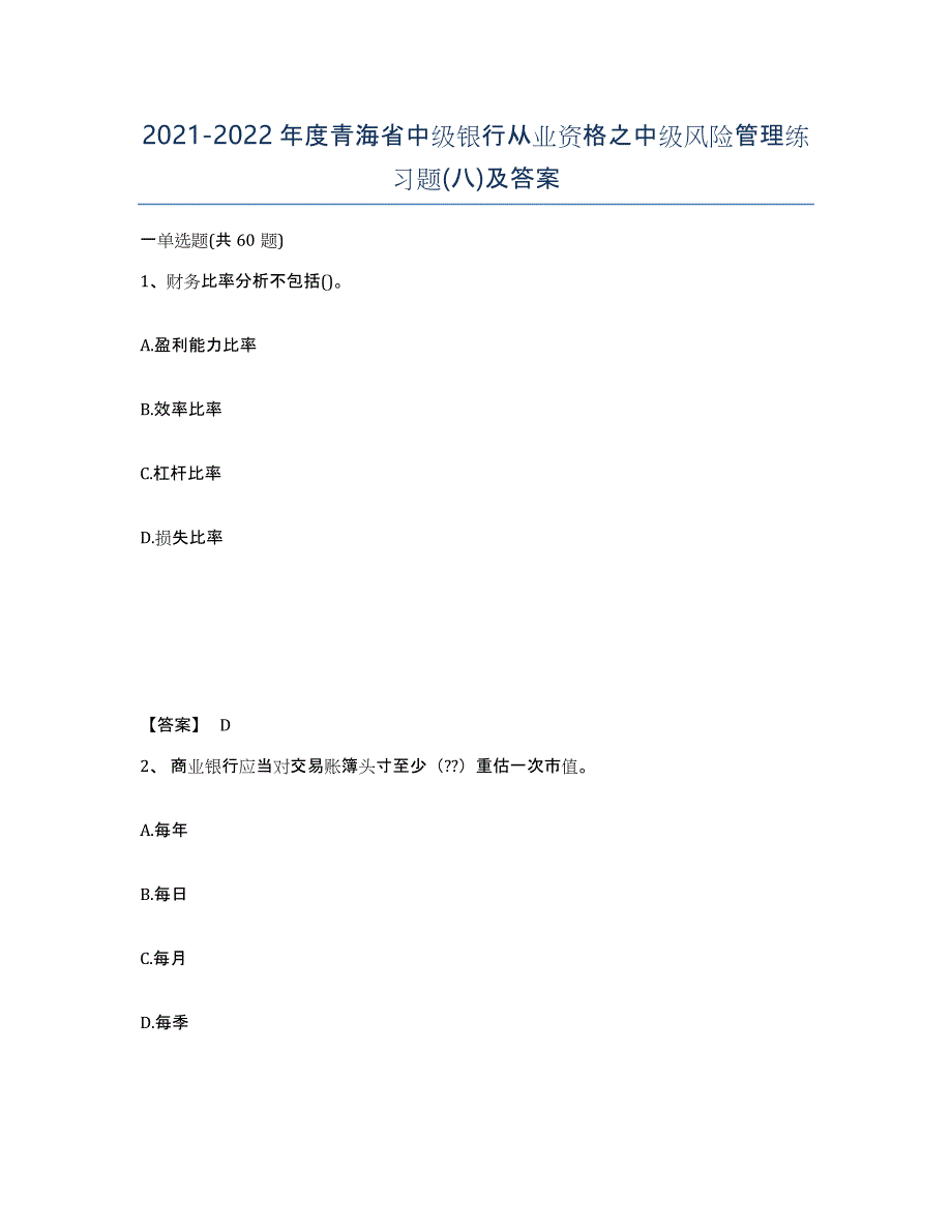 2021-2022年度青海省中级银行从业资格之中级风险管理练习题(八)及答案_第1页