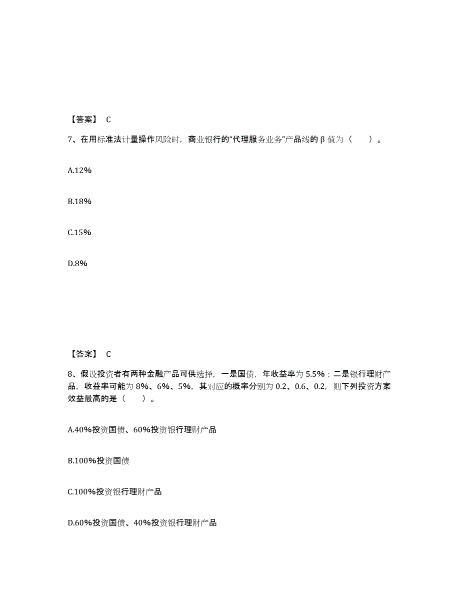 2021-2022年度青海省中级银行从业资格之中级风险管理练习题(八)及答案_第4页