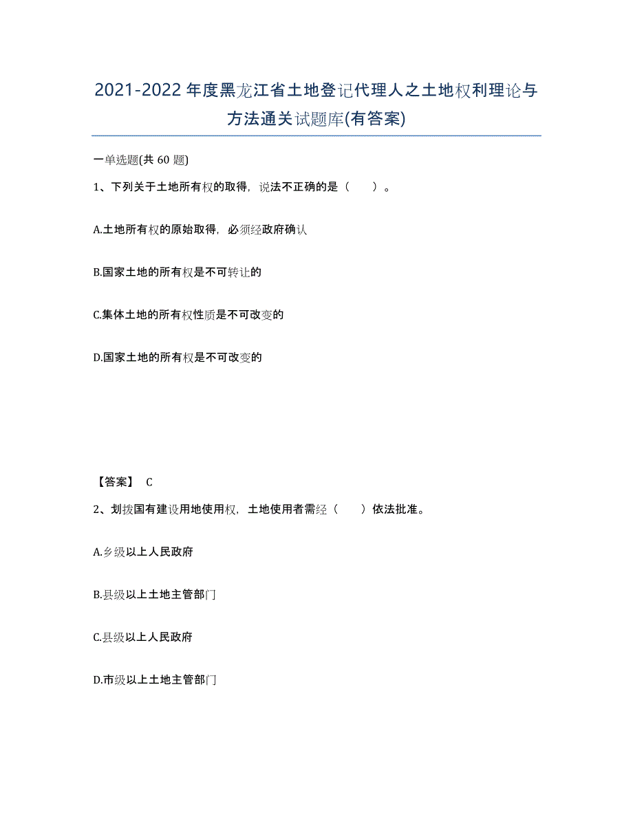 2021-2022年度黑龙江省土地登记代理人之土地权利理论与方法通关试题库(有答案)_第1页