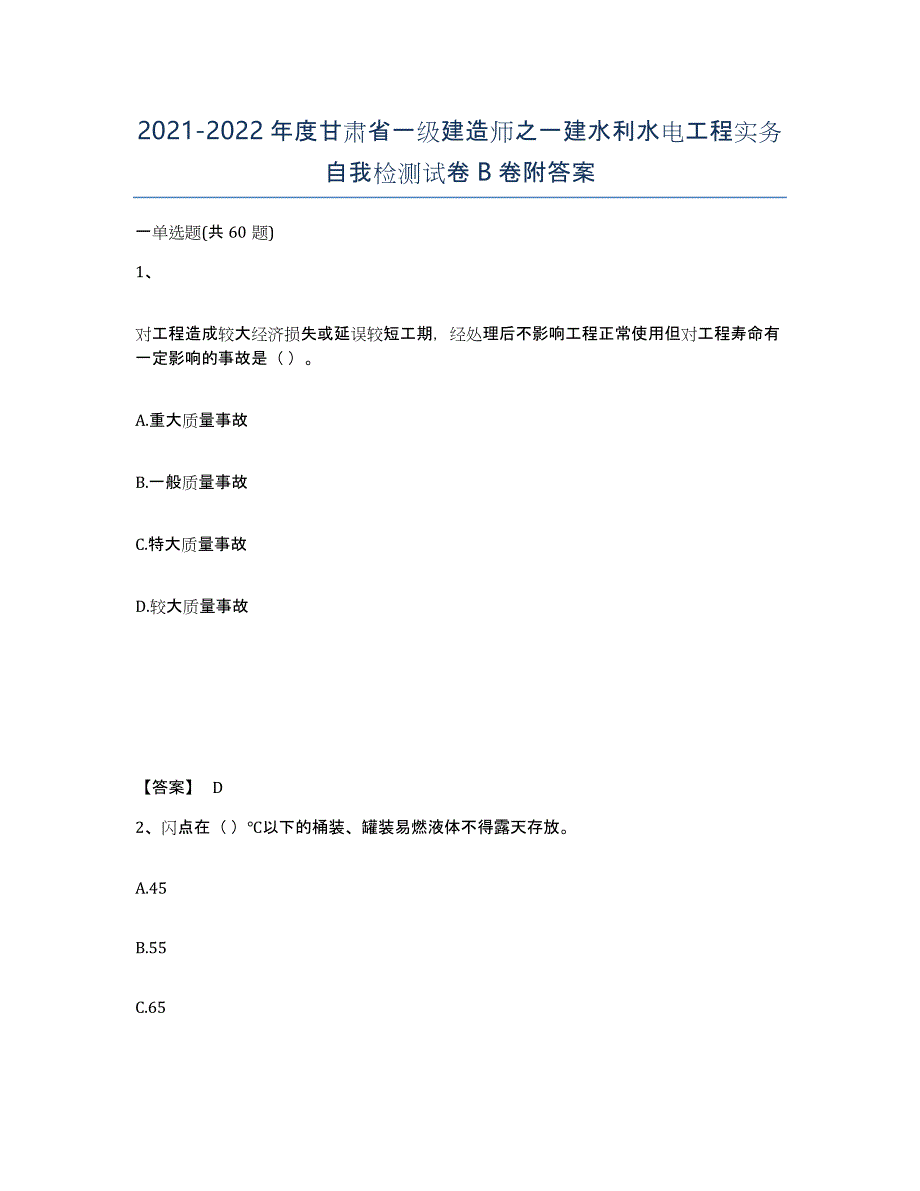 2021-2022年度甘肃省一级建造师之一建水利水电工程实务自我检测试卷B卷附答案_第1页