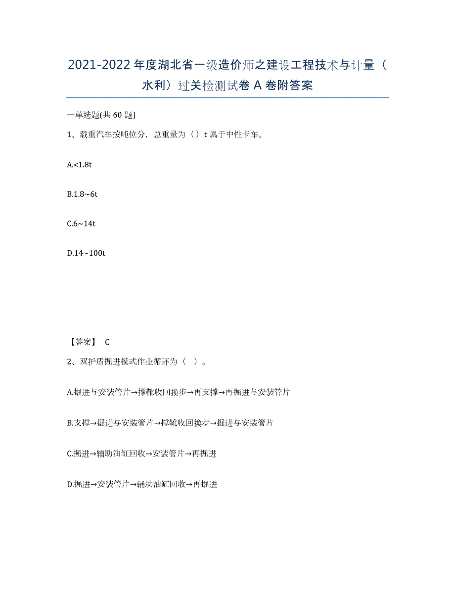 2021-2022年度湖北省一级造价师之建设工程技术与计量（水利）过关检测试卷A卷附答案_第1页