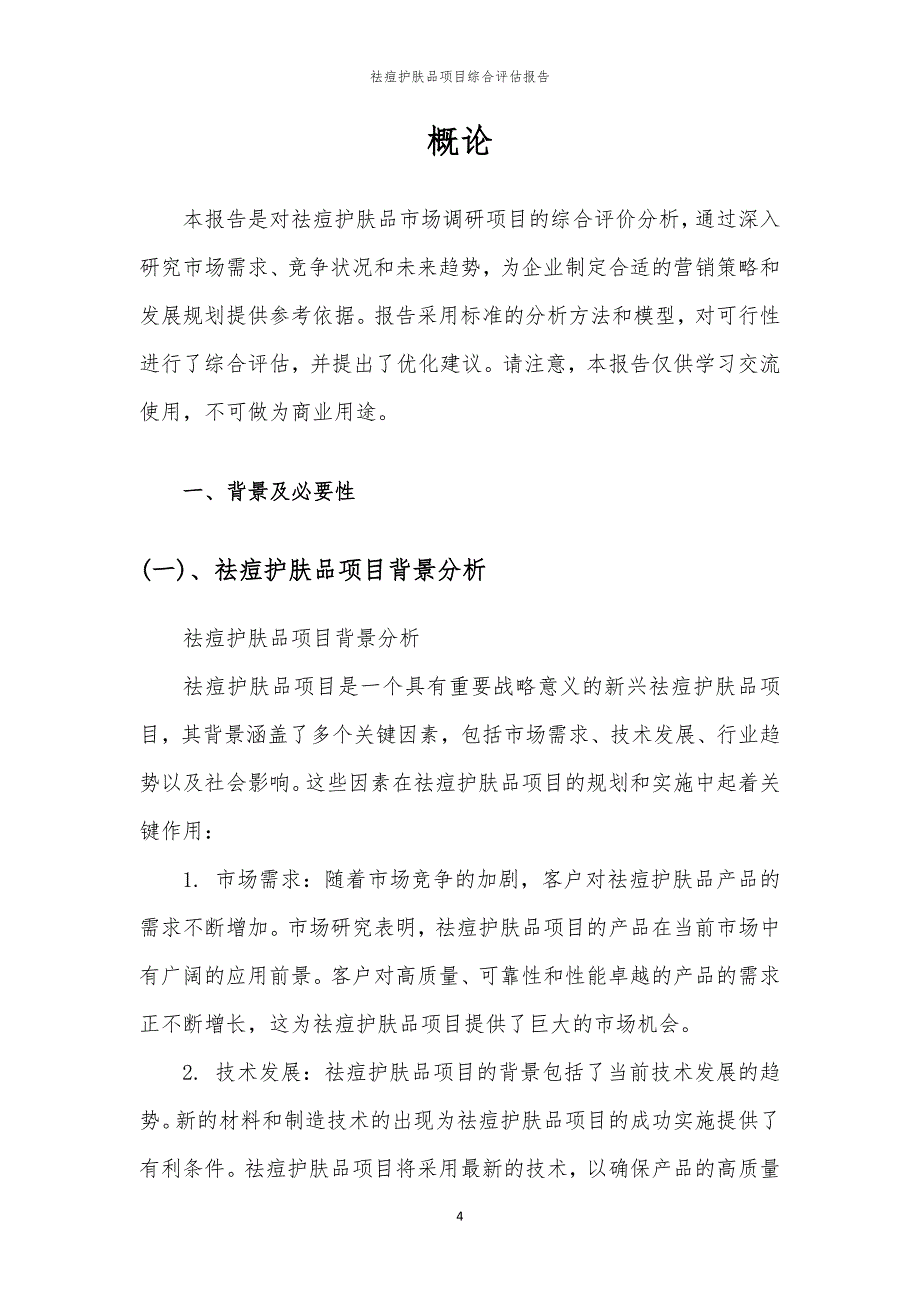 2023年祛痘护肤品项目综合评估报告_第4页