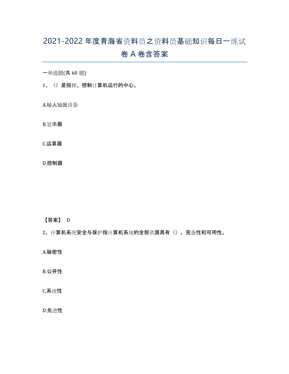 2021-2022年度青海省资料员之资料员基础知识每日一练试卷A卷含答案_第1页