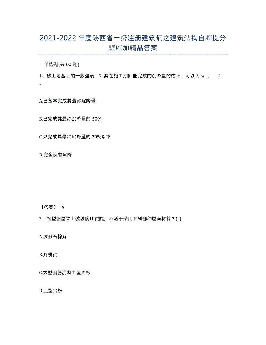 2021-2022年度陕西省一级注册建筑师之建筑结构自测提分题库加答案_第1页