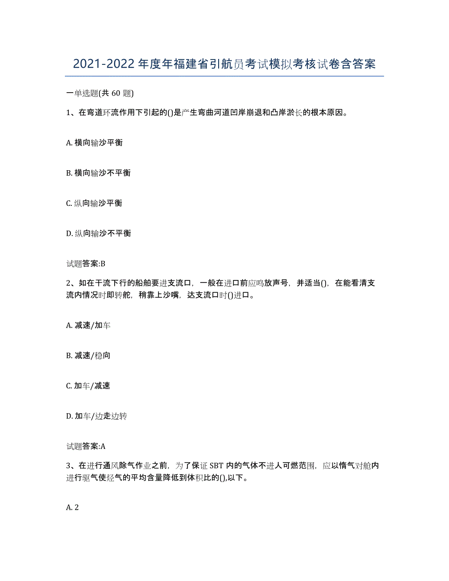 2021-2022年度年福建省引航员考试模拟考核试卷含答案_第1页