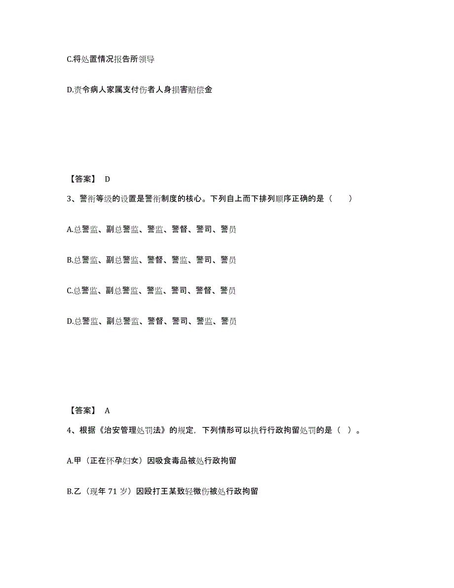 2021-2022年度贵州省政法干警 公安之公安基础知识题库检测试卷B卷附答案_第2页