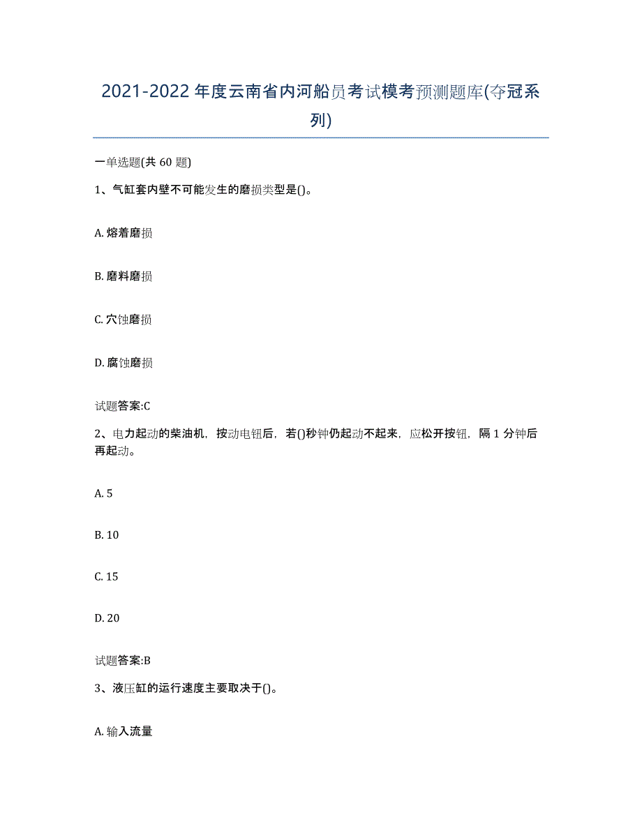 2021-2022年度云南省内河船员考试模考预测题库(夺冠系列)_第1页