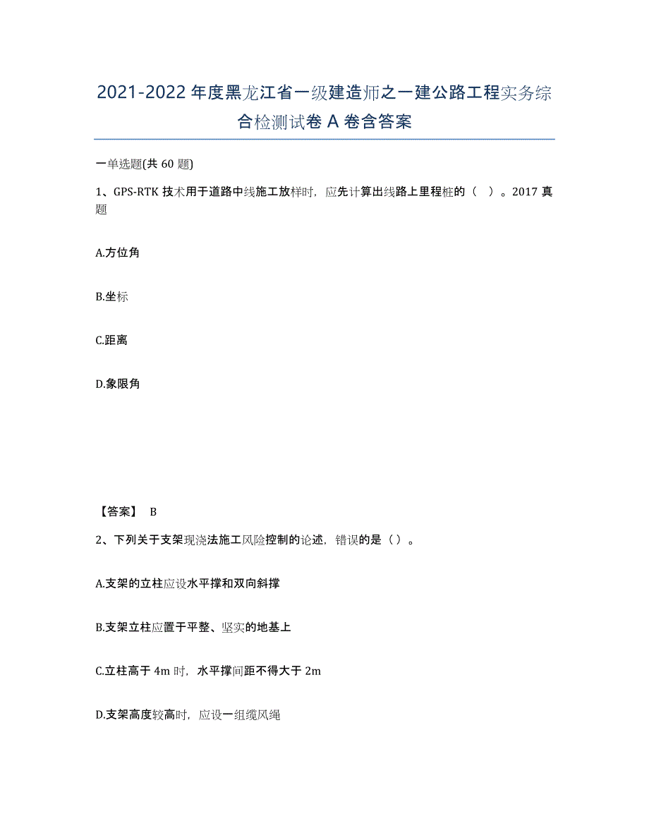 2021-2022年度黑龙江省一级建造师之一建公路工程实务综合检测试卷A卷含答案_第1页