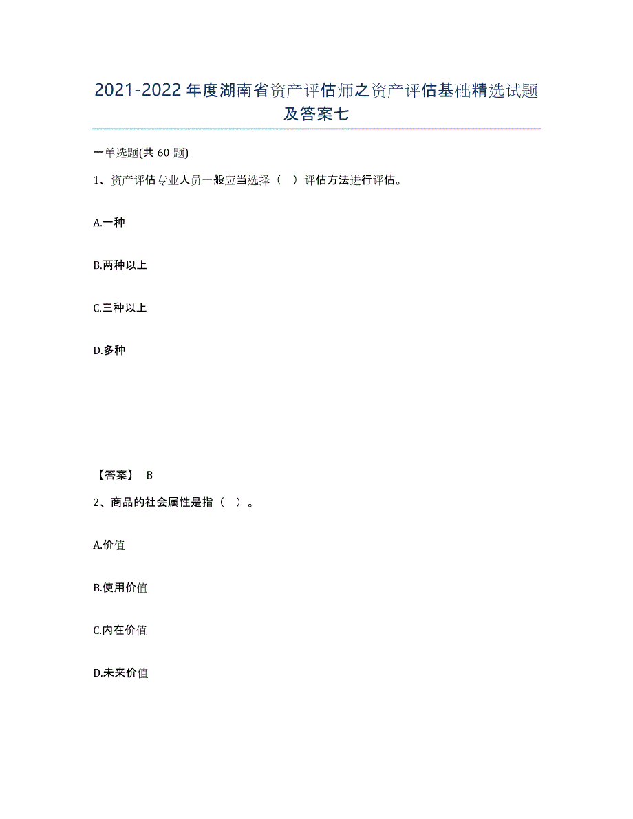 2021-2022年度湖南省资产评估师之资产评估基础试题及答案七_第1页